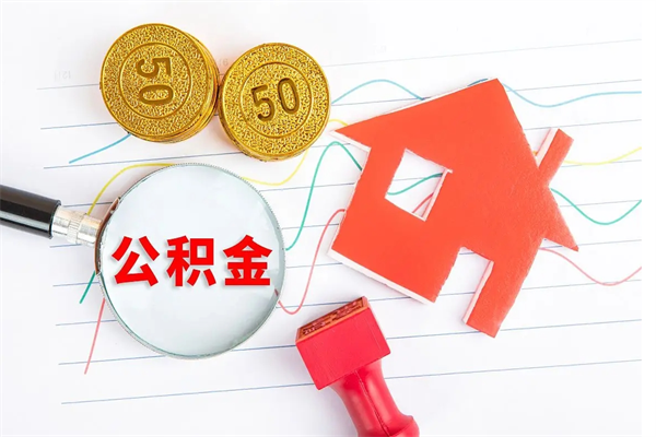 南阳离职后怎样最快提取公积金（离职后如何快速提取公积金）
