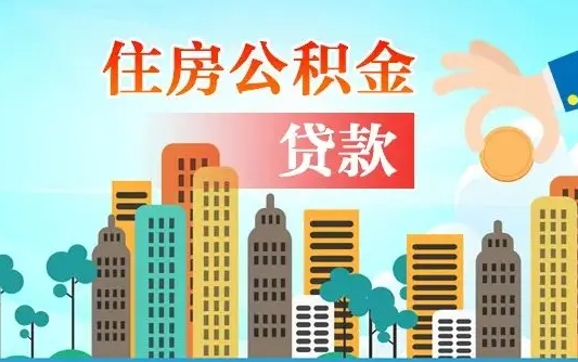 南阳漯河商贷转公积金贷款条件（漯河市住房公积金贷款条件）