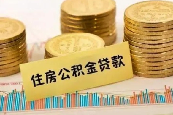 南阳在职能取公积金吗（在职能不能取公积金）