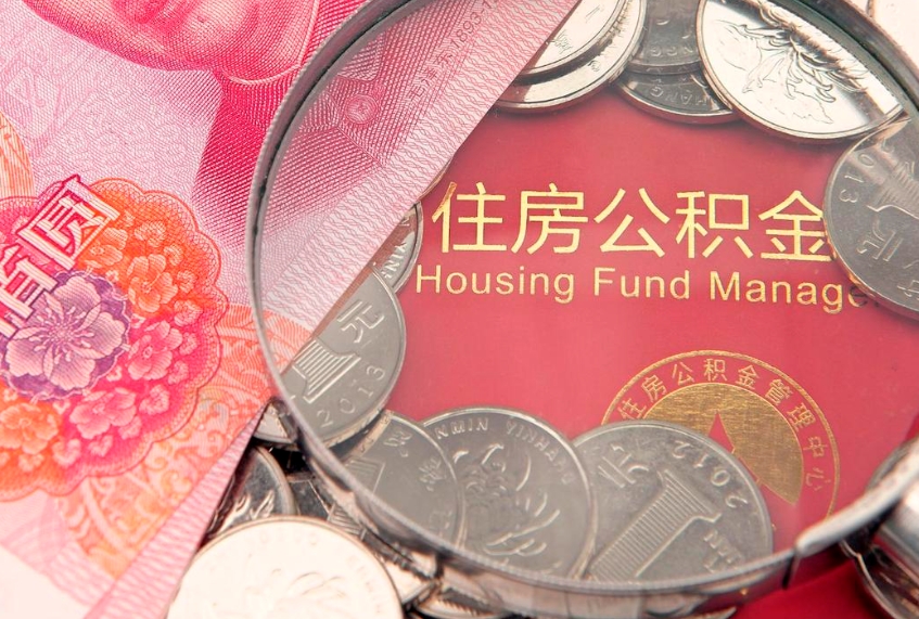 南阳离职后怎样最快提取公积金（离职后如何快速提取公积金）