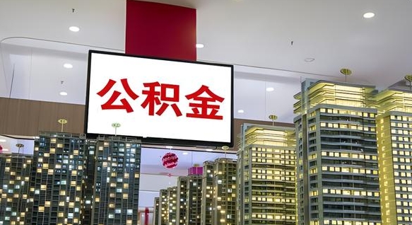 南阳暂存公积金账户怎么提取（公积金暂存业务在哪里）
